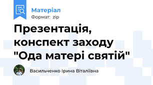 Презентація, конспект заходу "Ода матері святій"