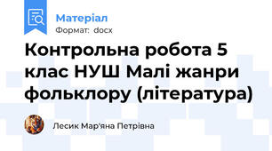 Контрольна робота 5 клас НУШ Малі жанри фольклору (література)