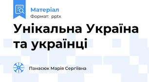 Унікальна Україна та українці