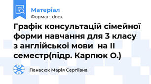 Графік консультацій сімейної форми навчання для 3 класу з англійської мови  на ІІ семестр(підр. Карпюк О.)