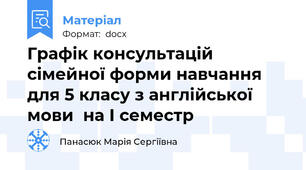 Графік консультацій сімейної форми навчання для 5 класу з англійської мови  на І семестр