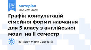 Графік консультацій сімейної форми навчання для 5 класу з англійської мови  на ІІ семестр