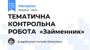 ТЕМАТИЧНА КОНТРОЛЬНА РОБОТА  «Займенник»
