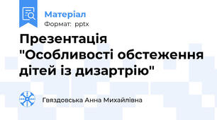 Презентація "Особливості обстеження дітей із дизартрію"