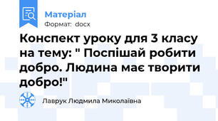 Конспект уроку для 3 класу на тему: " Поспішай робити добро. Людина має творити добро!"