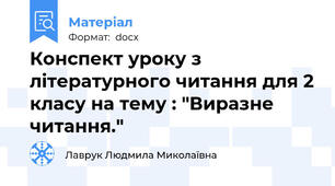 Конспект уроку з літературного читання для 2 класу на тему : "Виразне читання."