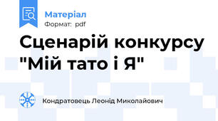 Сценарій конкурсу "Мій тато і Я"