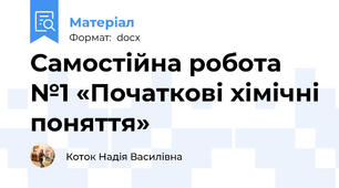 Самостійна робота №1 «Початкові хімічні поняття»