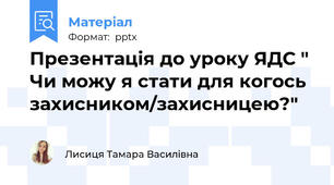 Презентація до уроку ЯДС " Чи можу я стати для когось захисником/захисницею?"