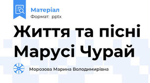 Життя та пісні Марусі Чурай