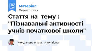 Стаття на  тему : "Пізнавальні активності учнів початкової школи"