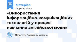 «Використання інформаційно-комунікаційних технологій у процесі навчання англійської мови»