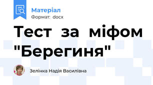 Тест  за  міфом "Берегиня"