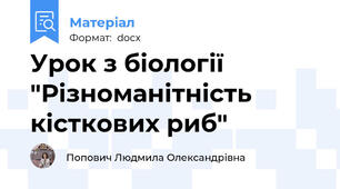 Урок з біології "Різноманітність кісткових риб"