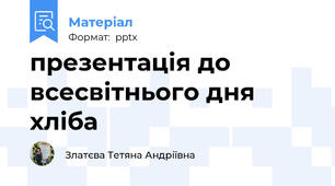 презентація до всесвітнього дня хліба
