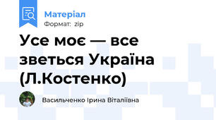 Усе моє — все зветься Україна (Л.Костенко)