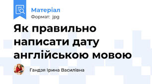 Як правильно написати дату англійською мовою