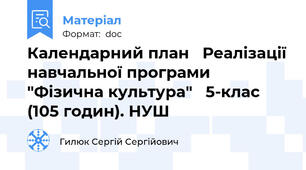 Календарний план   Реалізації навчальної програми  "Фізична культура"   5-клас (105 годин). НУШ