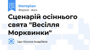 Сценарій осіннього свята "Весілля Морквинки"