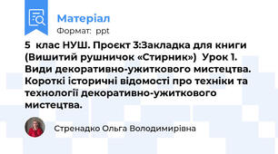 5  клас НУШ. Проєкт 3:Закладка для книги (Вишитий рушничок «Стирник»)  Урок 1. Види декоративно-ужиткового мистецтва. Короткі історичні відомості про техніки та технології декоративно-ужиткового мистецтва.