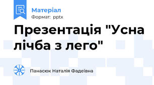 Презентація "Усна лічба з лего"