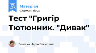 Тест "Григір  Тютюнник. "Дивак"