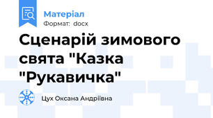 Сценарій зимового свята "Казка "Рукавичка"