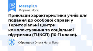 Приклади характеристики учнів для подання до особової справи у Територіальні центри комплектування та соціальної підтримки (ТЦКСП) (10-11 класи).