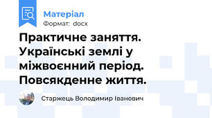 Практичне заняття. Українські землі у міжвоєнний період. Повсякденне життя.