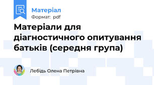 Матеріали для діагностичного опитування батьків (середня група)