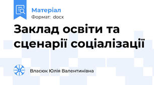 Заклад освіти та сценарії соціалізації