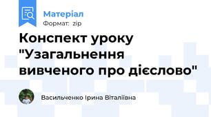 Конспект уроку "Узагальнення вивченого про дієслово"