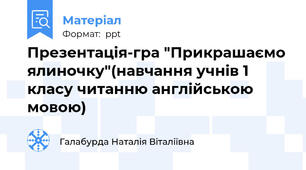 Презентація-гра "Прикрашаємо ялиночку"(навчання учнів 1 класу читанню англійською мовою)