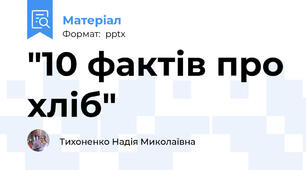 "10 фактів про хліб"