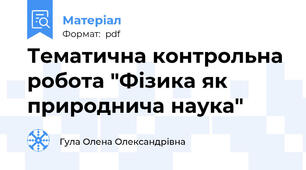 Тематична контрольна робота "Фізика як природнича наука"