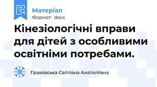 Кінезіологічні вправи для дітей з особливими освітніми потребами.