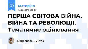 ПЕРША СВІТОВА ВІЙНА. ВІЙНА ТА РЕВОЛЮЦІЇ. Тематичне оцінювання