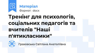 Тренінг для психологів, соціальних педагогів та вчителів "Наші п'ятикласники"