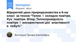 Відкритий урок природознавства в 6-му класі  за темою "Тепле  і  холодне повітря. Рух  повітря. Вітер. Теплопровідність  повітря  і  використання цієї  властивості  в  побуті."