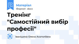 Тренінг "Самостійний вибір професії"