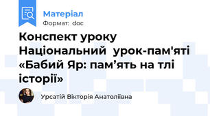 Конспект уроку Національний  урок-пам'яті «Бабий Яр: пам’ять на тлі історії»