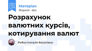 Розрахунок валютних курсів, котирування валют