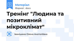 Тренінг "Людина та позитивний мікроклімат"