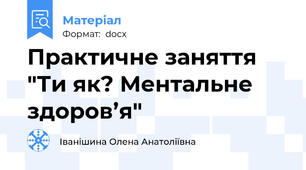 Практичне заняття "Ти як? Ментальне здоров’я"