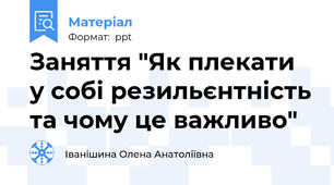 Заняття "Як плекати у собі резильєнтність та чому це важливо"