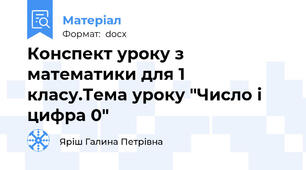 Конспект уроку з математики для 1 класу.Тема уроку "Число і цифра 0"