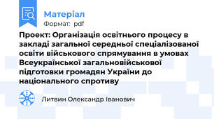 Проект: Організація освітнього процесу в закладі загальної середньої спеціалізованої освіти військового спрямування в умовах Всеукраїнської загальновійськової підготовки громадян України до національного спротиву