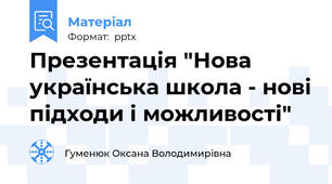 Презентація "Нова українська школа - нові підходи і можливості"
