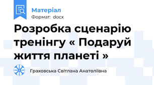 Розробка сценарію тренінгу « Подаруй життя планеті »