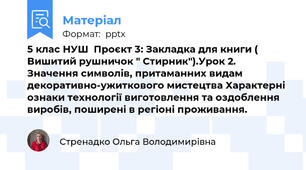 5 клас НУШ  Проєкт 3: Закладка для книги ( Вишитий рушничок " Стирник").Урок 2. Значення символів, притаманних видам декоративно-ужиткового мистецтва Характерні ознаки технології виготовлення та оздоблення виробів, поширені в регіоні проживання.